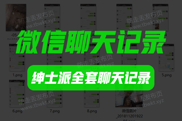 聊天记录《绅士派全套聊天记录》图文教程