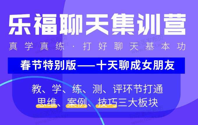 乐福情感老佟《聊天集训营》