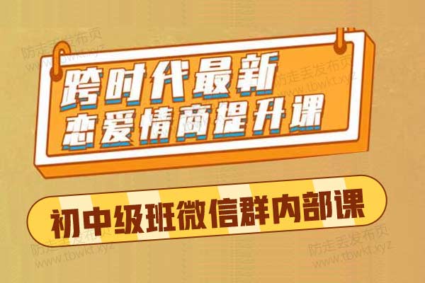 男哥教育《男哥3.0初中级班微信群内部课》