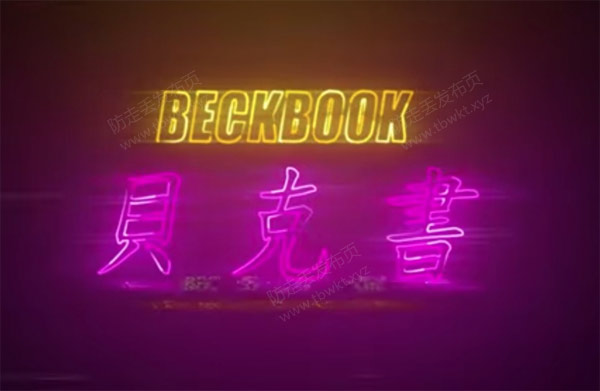 贝克书《教你怎么成为有魅力的男人》