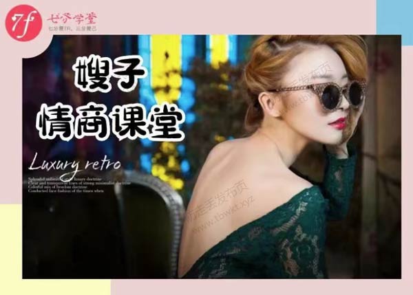 七分学堂《嫂子情商课》